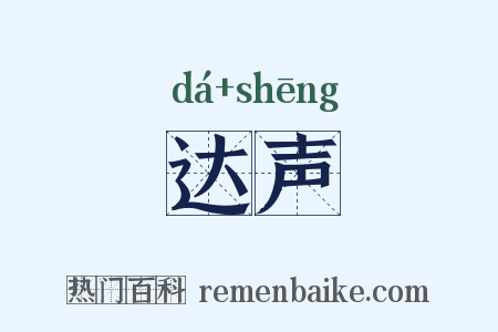 达声是什么意思的图片